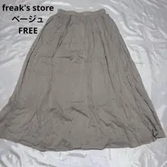 freak's storeフリークスストア　薄手コットンロングスカート　ベージュ