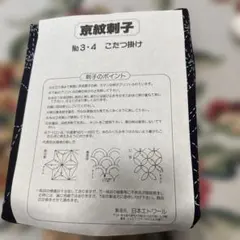 京紋刺子 No.3・4 こたつ掛け 刺し子作成キット - メルカリ