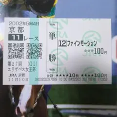 2026年最新】単勝馬券の人気アイテム - メルカリ