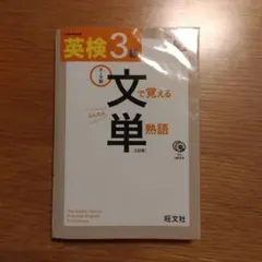 英検3級 文で覚える単熟語 三訂版 旺文社 CD欠品なし