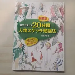 20分間人物スケッチ勉強法 : 誰でも描ける : 鉛筆と淡彩で身近な人を楽しく…