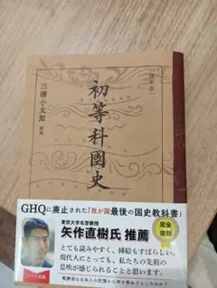 [復刻版]初等科國史