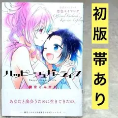 ハッピーシュガーライフ 公式ファンブック 恋色ライフログ