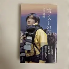 エベレストの空