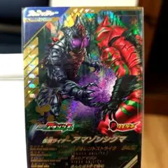 ガンバレジェンズ　仮面ライダー　アマゾンシグマ　LR