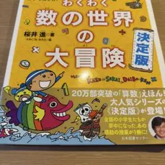 親子で楽しむ! わくわく数の世界の大冒険 決定版