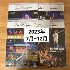 劇団四季 ラアルプ 2023年7月〜12月 6冊セット