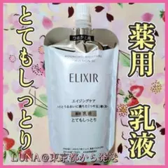 エリクシール　エマルジョン　薬用　乳液　Ⅲ　とてもしっとり　詰め替え　つめかえ用