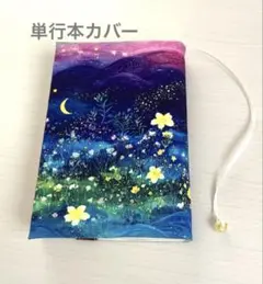 【単行本カバー】三日月と夜空のお花 ブックカバー 四六判 ハンドメイド
