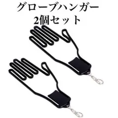 グローブハンガー 黒 2個セット ゴルフグローブハンガー 手袋 ゴルフのサムネイル