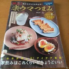 飲みながらでも作れる! 絶品! 楽ウマつまみ