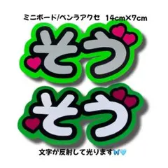 うちわ文字　タイムレス　timelesz 松島 聡　そう