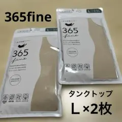 【新品未開封】365fine 快適インナー タンクトップ L ベージュ 2点