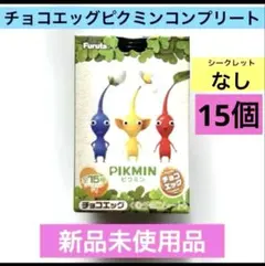 【専用】ピクミン　チョコエッグ　シークレットなし 15個セット