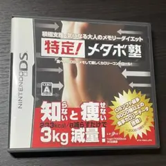 ニンテンドーDS 特定!メタボ塾 ゲームソフト 任天堂 Nintendo