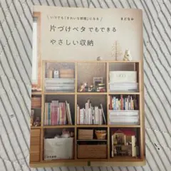 片づけベタでもできるやさしい収納 いつでも「きれいな部屋」になる