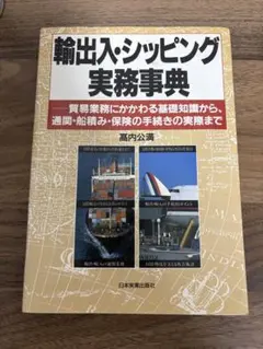 輸出入・シッピング実務事典 : 貿易業務にかかわる基礎知識から、通関・船積み・…