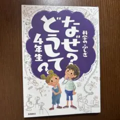 科学のふしぎなぜ?どうして?4年生