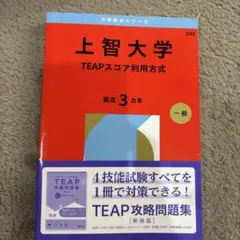 上智大学 TEAPスコア利用方式 2026年版 赤本 - メルカリ