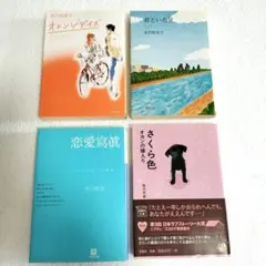 北川悦吏子 咲乃月音 文庫本 4冊セット まとめ売りのサムネイル