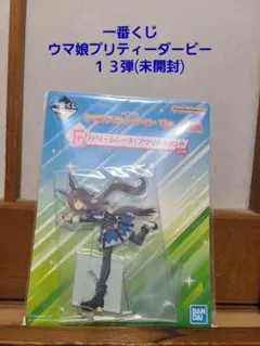一番くじ　ウマ娘第１３弾【Ｆ賞】ドリームレース！アクリルスタンド
