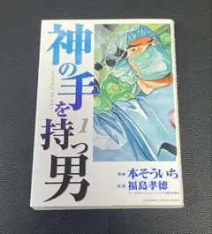 神の手を持つ男 1巻