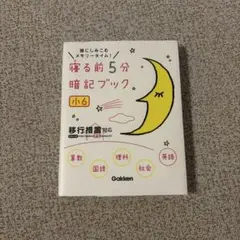 寝る前5分暗記ブック : 頭にしみこむメモリータイム! 小6