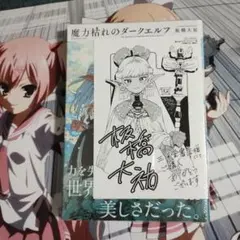 魔力枯れのダークエルフ 1巻 初版 シュリンク 未来屋書店 ポストカード