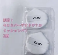 【新品】CLIO キルカバーオリジナルクッションパフ 2個のサムネイル