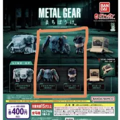メタルギア まちぼうけ スネーク RAY
