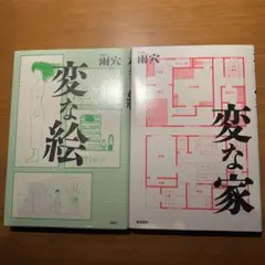 「変な家」「変な絵」