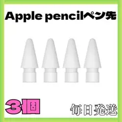 Apple pencil ペン先　互換品　交換用　3個入り