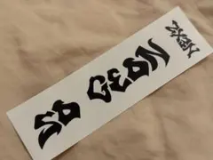 NEXZ SOGEON ソゴン BeatBoxer イベント特典 ステッカー1枚