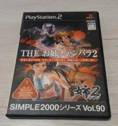 PS2 THE お姉チャンバラ2 SIMPLE2000 Vol.90