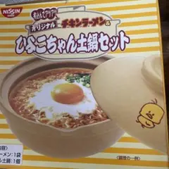 煮込んでアツアツ オリジナル チキンラーメン&ひよこちゃん土鍋 - メルカリ