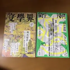 文學界 2026年10月号 新潮 2026年10月号 2冊セット