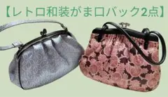 は53【レトロ和装バック2点】　和装バック　がま口バック　昭和　アンティーク