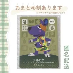 あつ森 amiiboカード【シルビア】