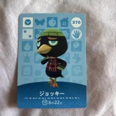 どうぶつの森 amiiboカード ジョッキー 370