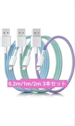 iphone 充電ケーブル 0.2m/1m/2m 3本セット