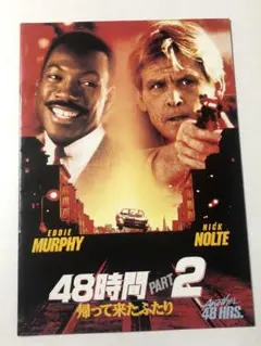 映画 48時間PART2 帰って来たふたり　パンフレット　美品