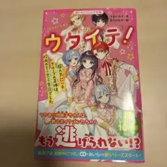 ウタイテ！ 1巻 野いちごジュニア文庫 帯あり