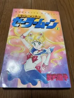 テレビマガジングレート百科46 美少女戦士セーラームーン ひみつ100
