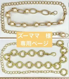 ズーママ　様　専用ページ