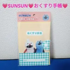 ★大人気★新品★SUNSUN★パペットスンスン★診察券・お薬手帳ケース★