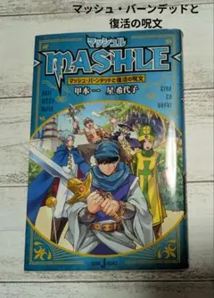 MASHLE -マッシュル-マッシュ・バーンデッドと復活の呪文　小説