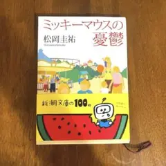 ★美品★即発送★ミッキーマウスの憂鬱　小説