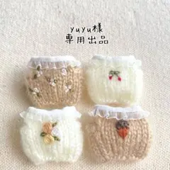 yuyu様・専用出品