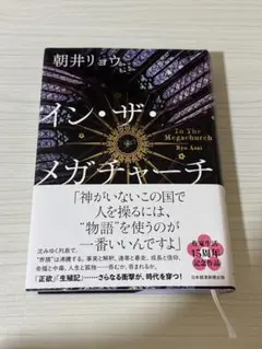 イン・ザ・メガチャーチ 朝井リョウ