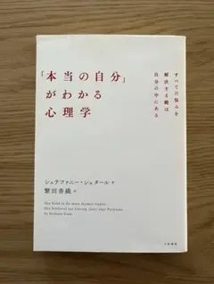【即日発送】「本当の自分」わかる心理学